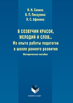 В созвучии красок, мелодий и слов. Из опыта работы педагогов в школе раннего развития