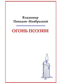 Огонь поэзии