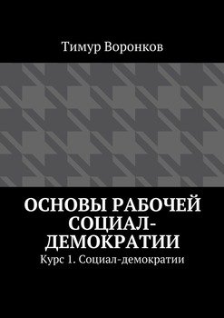 Основы рабочей социал-демократии. Курс 1. Социал-демократии