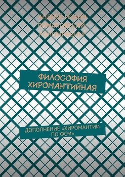 Философия хиромантийная. Дополнение «Хиромантии по ФСМ»