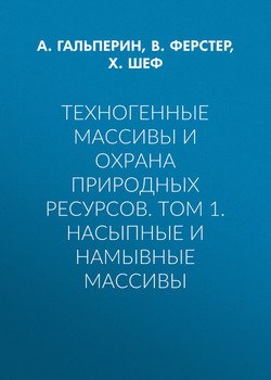 Техногенные массивы и охрана природных ресурсов. Том 1. Насыпные и намывные массивы