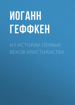 Из истории первых веков христианства