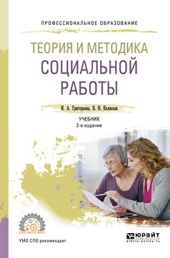 Теория и методика социальной работы 2-е изд., пер. и доп. Учебник для СПО