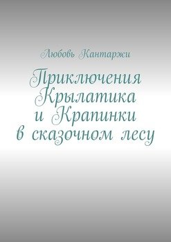 Приключения Крылатика и Крапинки в сказочном лесу