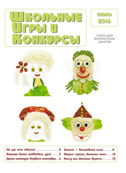 Школьные игры и конкурсы № 7/2016