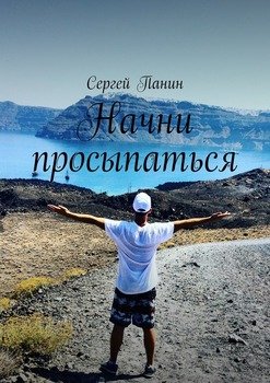 Начни просыпаться