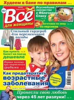 Все для женщины №33/2017