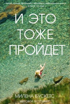 И это тоже пройдет