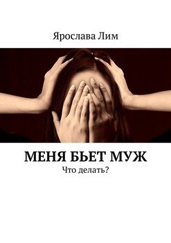 Меня бьет муж. Что делать?