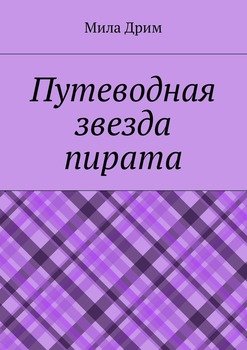 Путеводная звезда пирата