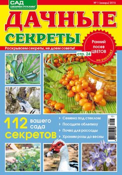 Дачные секреты №1/2018