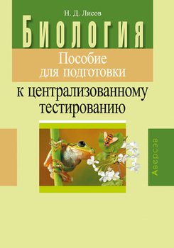 Биология. Пособие для подготовки к централизованному тестированию