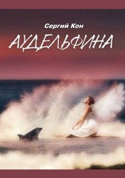 Аудельфина. Книга 1