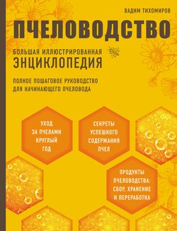 Пчеловодство. Большая иллюстрированная энциклопедия