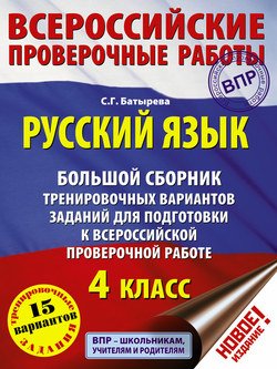 Русский язык. Большой сборник тренировочных вариантов заданий для подготовки к Всероссийской проверочной работе. 4 класс