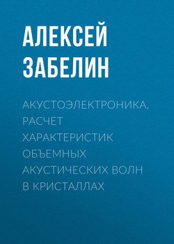 Акустоэлектроника. Расчет характеристик объемных акустических волн в кристаллах