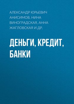 Деньги, кредит, банки