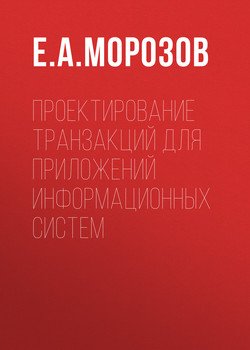 Проектирование транзакций для приложений информационных систем