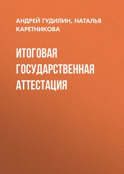 Итоговая государственная аттестация