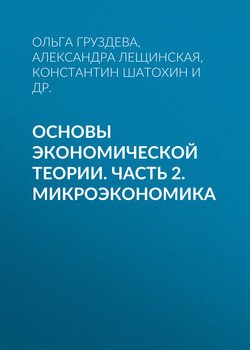 Основы экономической теории. Часть 2. Микроэкономика