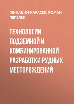 Технологии подземной и комбинированной разработки рудных месторождений