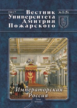 Вестник Университета Дмитрия Пожарского. 2017, №1. Императорская Россия