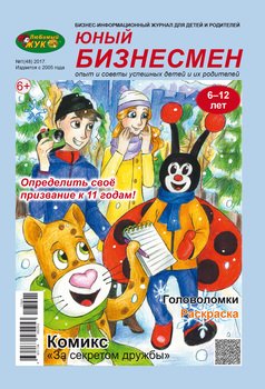 ЛюБимый Жук, серия «Юный бизнесмен» №1 2017