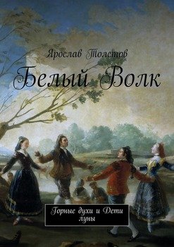 Белый Волк. Горные духи и дети луны