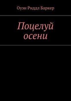 Поцелуй осени. Рассказ. Детектив