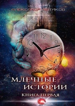 Млечные истории. Книга первая