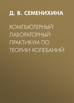Компьютерный лабораторный практикум по теории колебаний