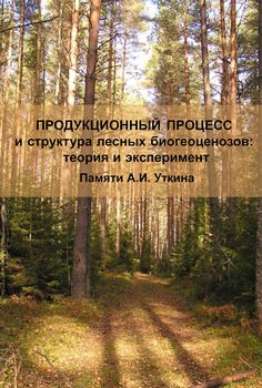 Продукционный процесс и структура лесных биогеоценозов: теория и эксперимент