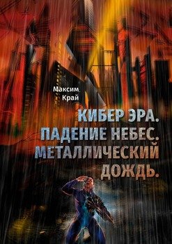 Кибер Эра. Падение небес. Металлический дождь