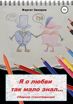 Я о любви так мало знал…