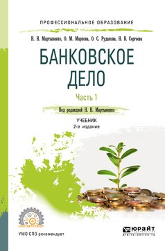 Банковское дело в 2 ч. Часть 1 2-е изд., испр. и доп. Учебник для СПО