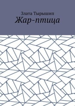 Жар-птица