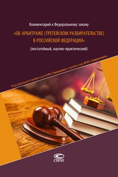 Комментарий к Федеральному закону «Об арбитраже в Российской Федерации»