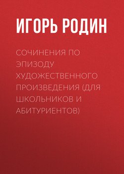 Сочинения по эпизоду художественного произведения 