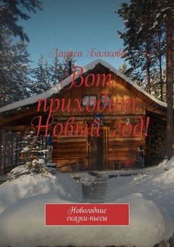 Пьесы Про Новый Год Пьесы Про Новый Год