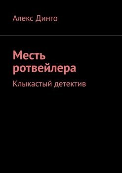 Месть ротвейлера. Клыкастый детектив