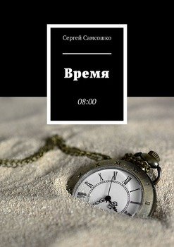 Время. 08:00