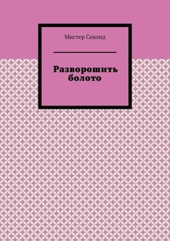 Разворошить болото