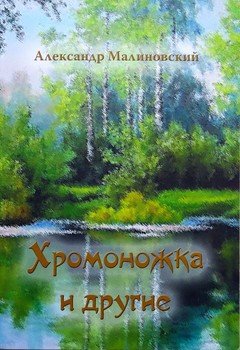 Хромоножка и другие 