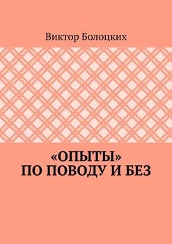 «Опыты» по поводу и без