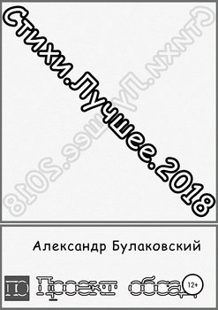 Стихи. Лучшее. 2018
