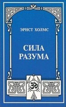 Сила разума