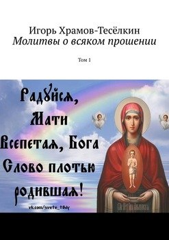 Молитвы о всяком прошении. Том 1
