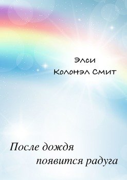После дождя появится радуга. Роман