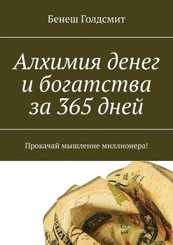 Алхимия денег и богатства за 365 дней. Прокачай мышление миллионера!