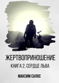 Жертвоприношение. Книга 2. Сердце Льва